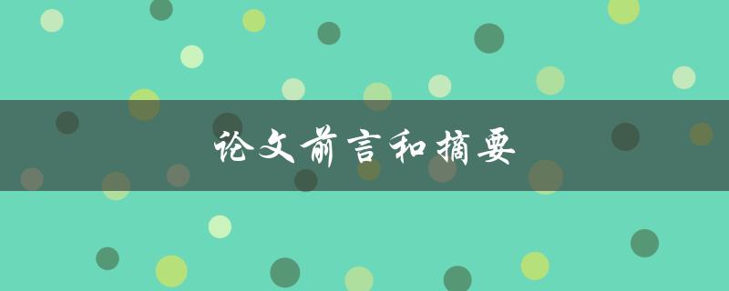 论文前言和摘要(如何撰写高质量的引言和摘要)