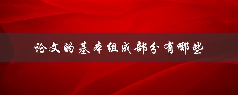 论文的基本组成部分有哪些