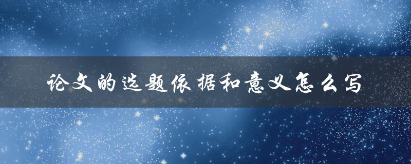 论文的选题依据和意义怎么写