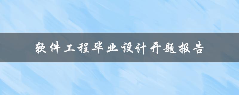 软件工程毕业设计开题报告