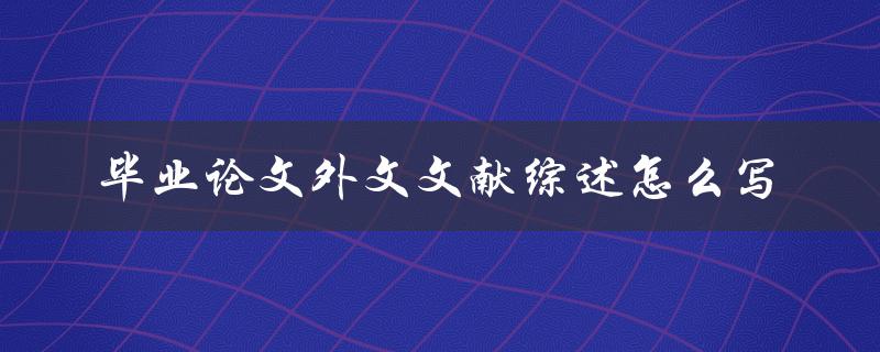 毕业论文外文文献综述怎么写