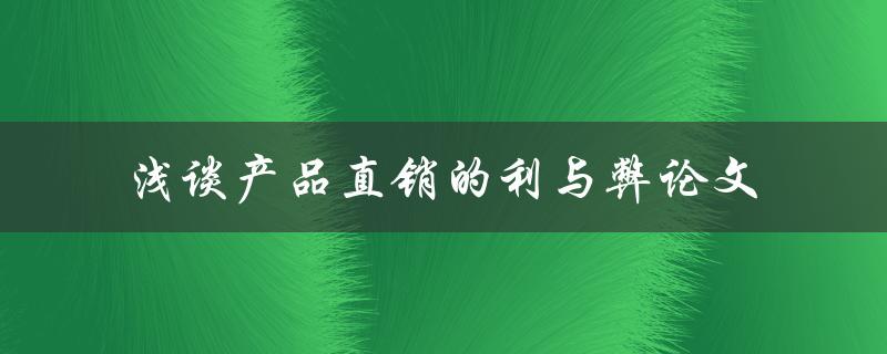 产品直销利与弊如何评估