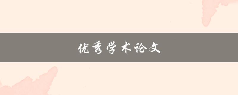 优秀学术论文应该如何写