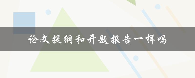 论文提纲和开题报告一样吗