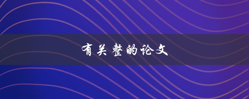 有关整的论文(如何写出高质量的整数论文)