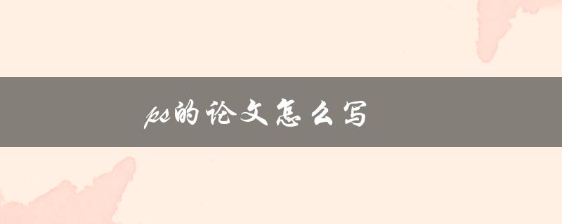 PS的论文怎么写(详细步骤分享)