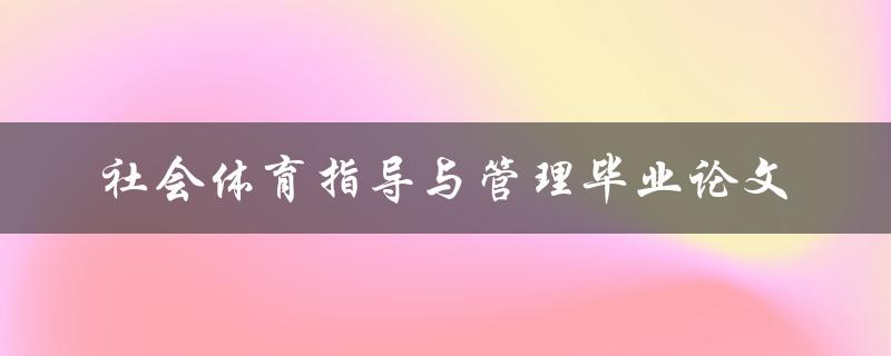 如何撰写一篇关于社会体育指导与管理的毕业论文