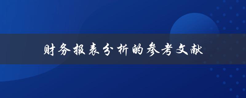什么是财务报表分析的参考文献