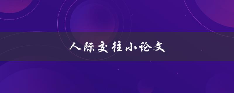 人际交往小论文(如何提高沟通技巧)