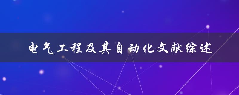 电气工程及其自动化文献综述