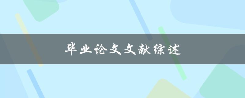 毕业论文文献综述(如何撰写高质量的文献综述)