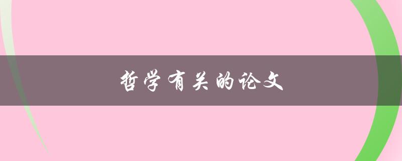 哲学有关的论文(如何写出高质量的哲学论文)