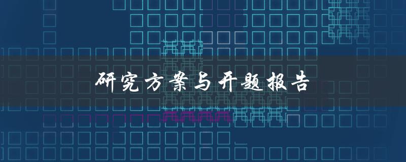 研究方案与开题报告(如何撰写有效的研究方案和开题报告)