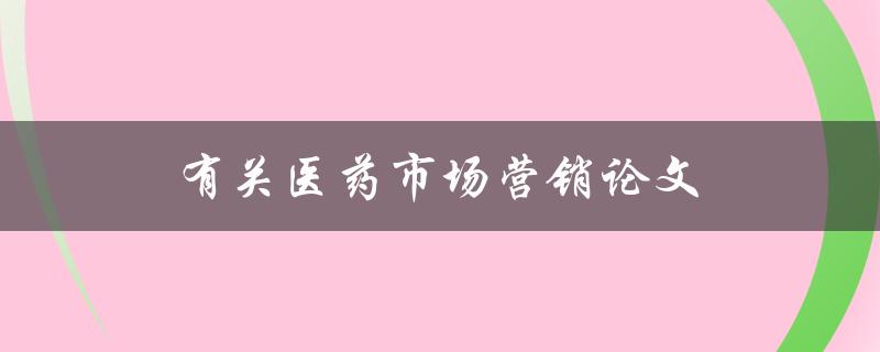 有关医药市场营销论文(如何制定有效的推广策略)