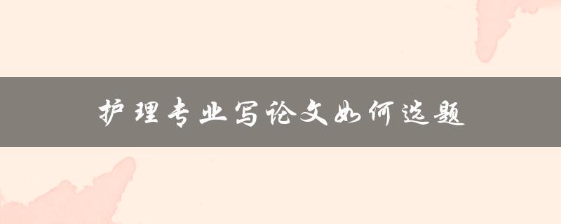 护理专业写论文如何选题
