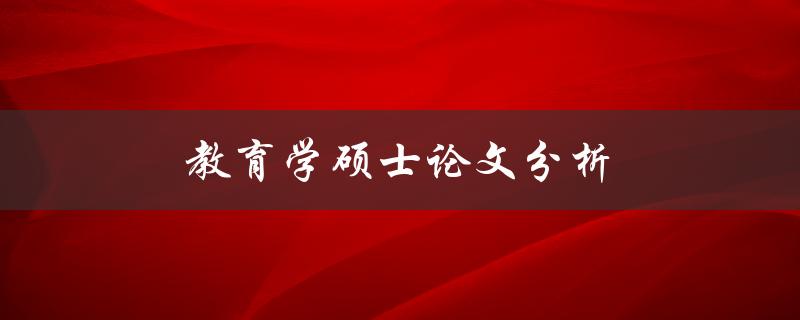 教育学硕士论文分析(如何评估论文质量)