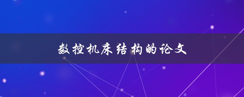 数控机床结构的论文(如何写出高质量的论文)
