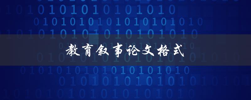 教育叙事论文格式(应该如何规范写作)