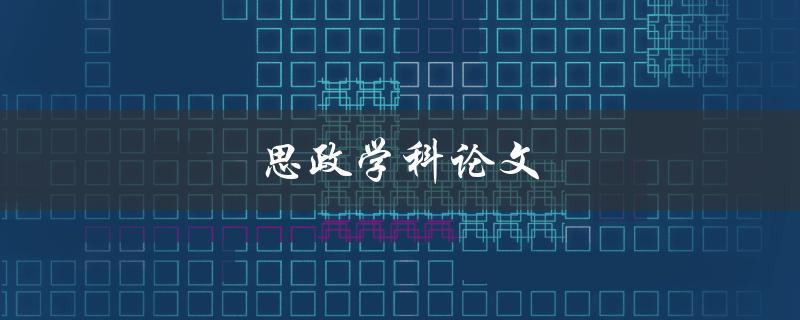 思政学科论文(如何选择合适的研究方向)