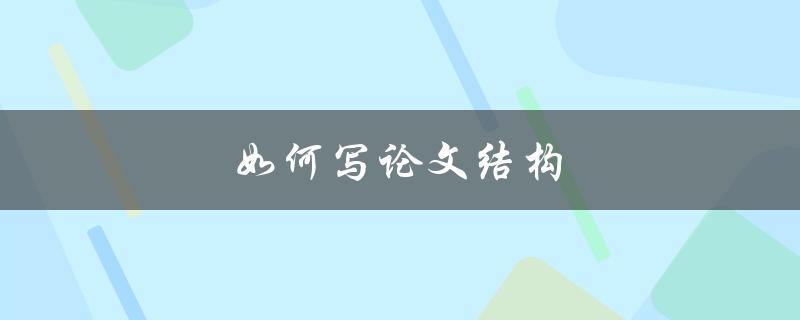如何写论文结构(详细指南)