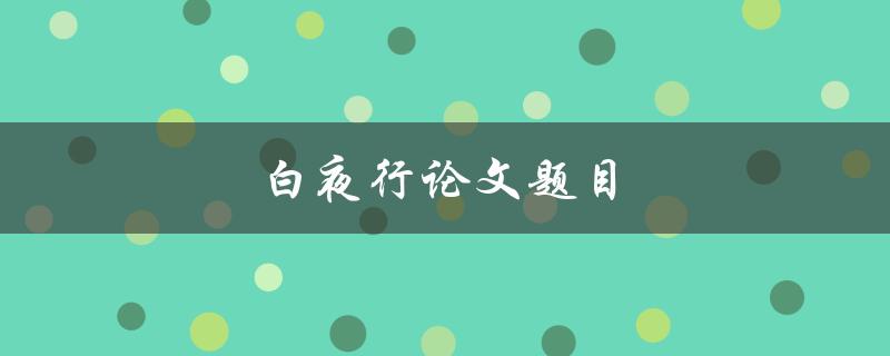 白夜行论文题目(如何解读村上春树的小说《白夜行》)
