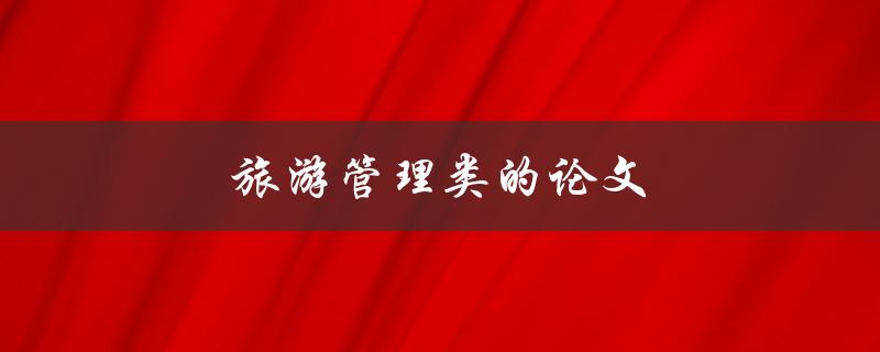 旅游管理类的论文(如何写出高质量的研究论文)