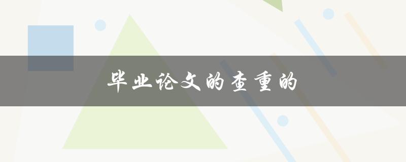 毕业论文的查重的软件有哪些