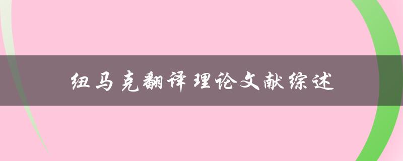 纽马克翻译理论文献综述(哪些重要研究成果值得关注)