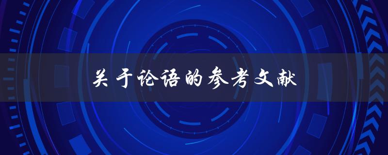 关于论语的参考文献(哪些书籍可以深入了解论语？)