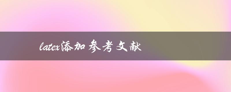 如何使用Latex添加参考文献