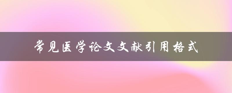 常见医学论文文献引用格式有哪些