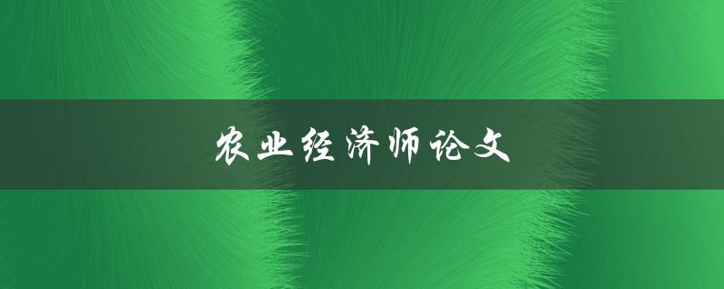 农业经济师论文(如何写出高质量的研究论文)