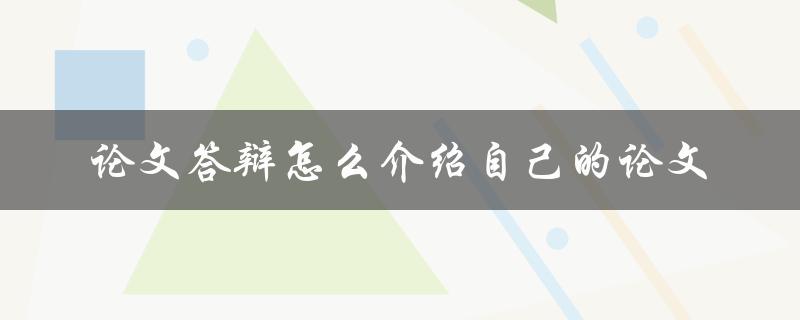 论文答辩怎么介绍自己的论文