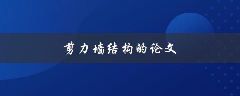 剪力墙结构的论文有哪些研究方向