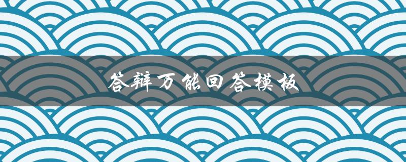 答辩万能回答模板(如何应对各种问题)