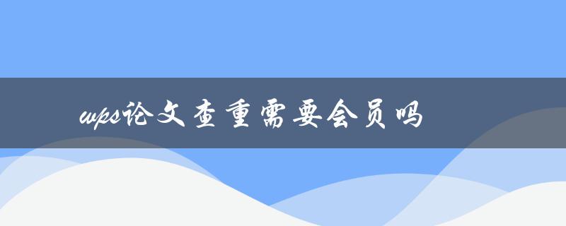 wps论文查重需要会员吗