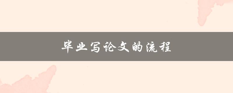 毕业写论文的流程(应该如何规划时间？)