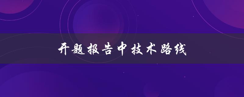 开题报告中技术路线(如何选择最优方案)