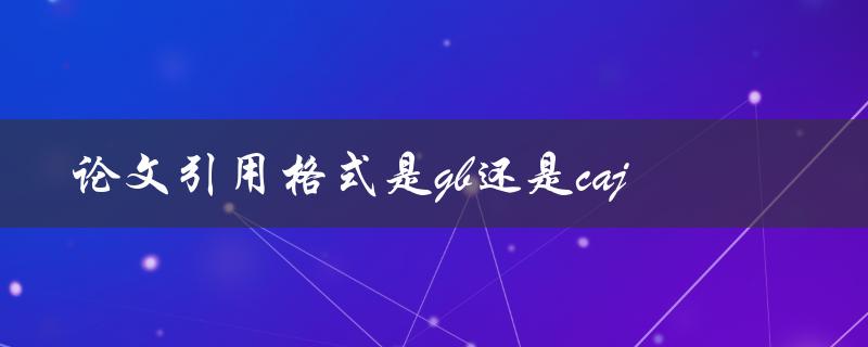 论文引用格式是gb还是caj