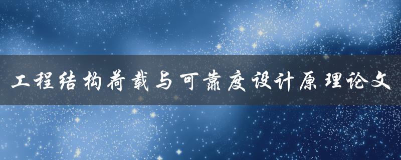 工程结构荷载与可靠度设计原理论文