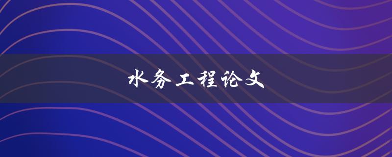 水务工程论文(如何写出高质量的论文)