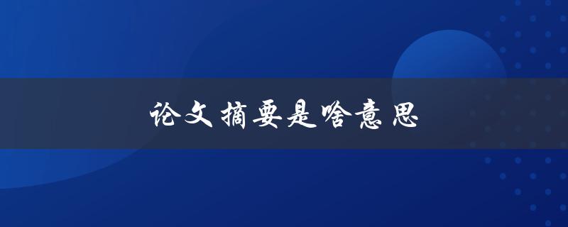 论文摘要是啥意思(如何写出精彩的摘要)