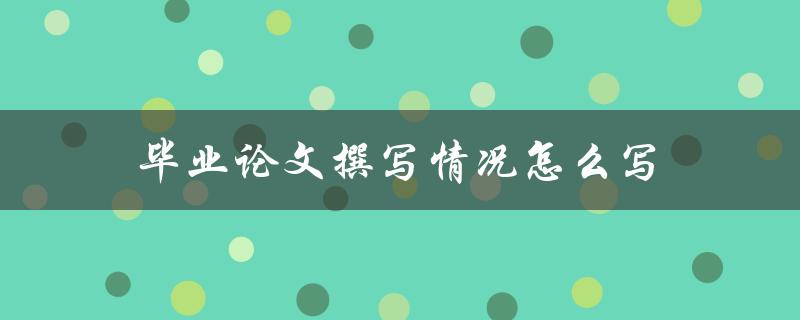 毕业论文撰写情况怎么写