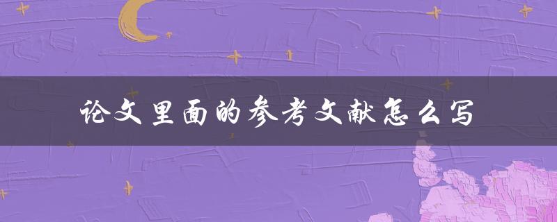 论文里面的参考文献怎么写