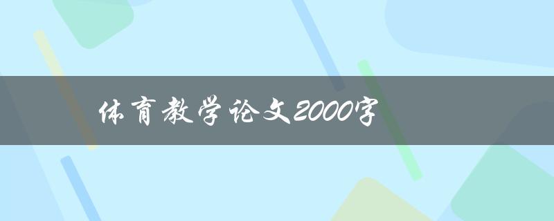 体育教学论文2000字(如何写好一篇优秀的体育教学论文)
