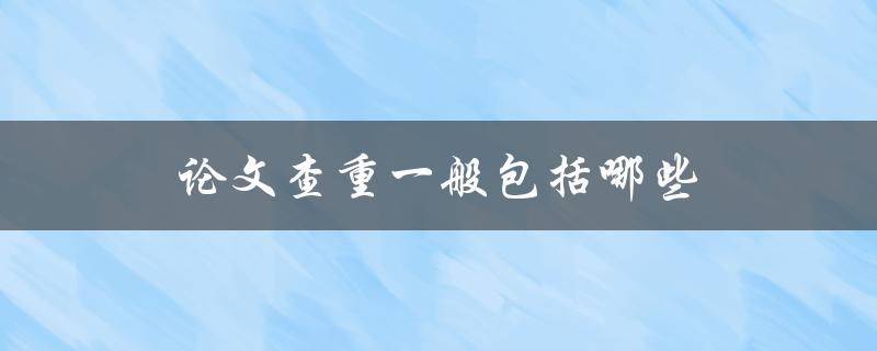 论文查重一般包括哪些