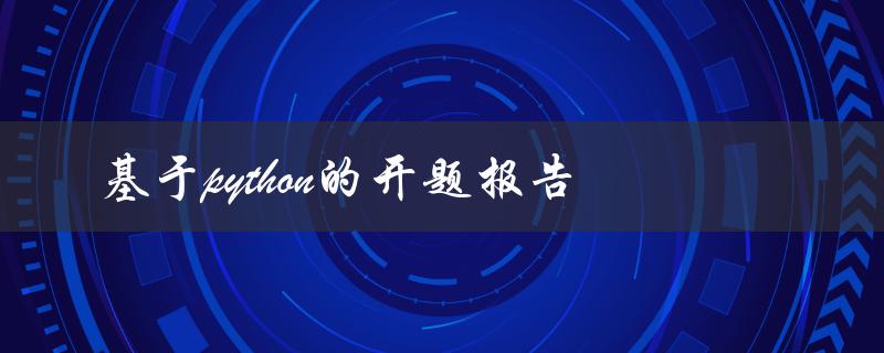 基于python的开题报告