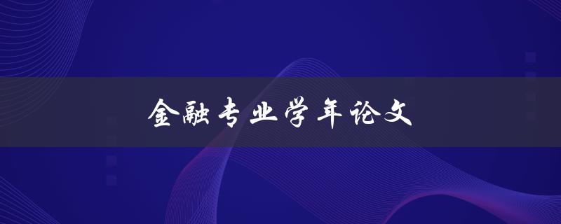 金融专业学年论文(如何写出高分论文)