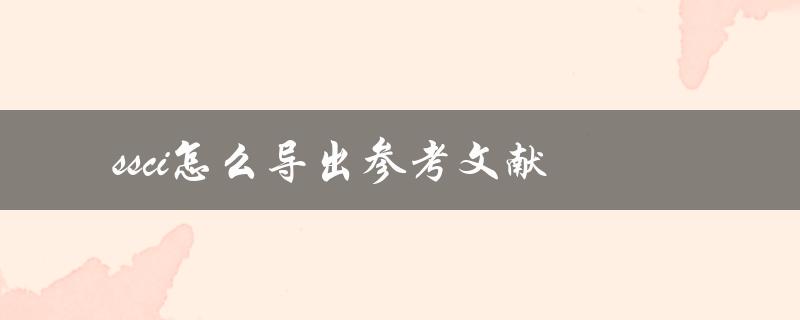ssci怎么导出参考文献