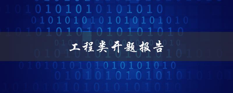 工程类开题报告(如何撰写高质量的开题报告)